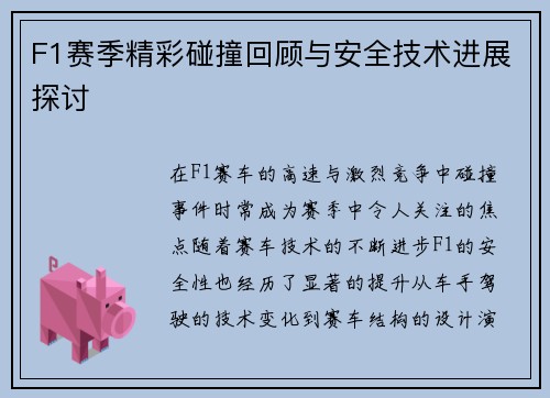 F1赛季精彩碰撞回顾与安全技术进展探讨