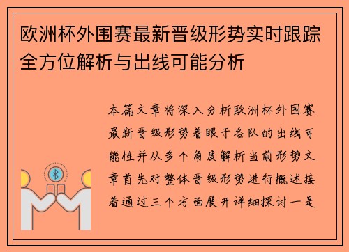 欧洲杯外围赛最新晋级形势实时跟踪全方位解析与出线可能分析