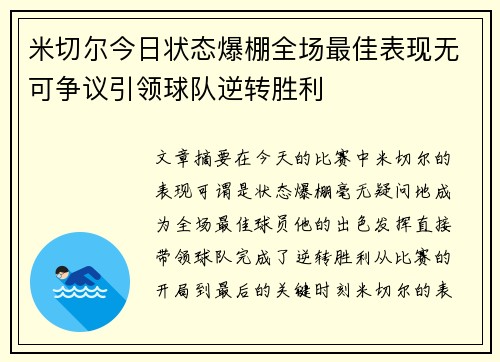 米切尔今日状态爆棚全场最佳表现无可争议引领球队逆转胜利