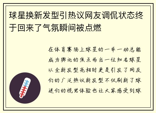 球星换新发型引热议网友调侃状态终于回来了气氛瞬间被点燃