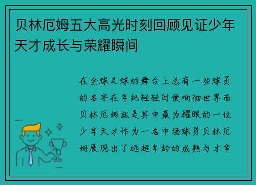 贝林厄姆五大高光时刻回顾见证少年天才成长与荣耀瞬间