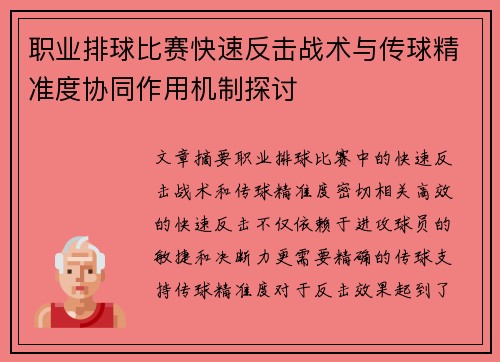职业排球比赛快速反击战术与传球精准度协同作用机制探讨