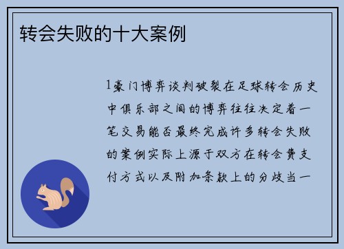 转会失败的十大案例