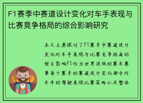 F1赛季中赛道设计变化对车手表现与比赛竞争格局的综合影响研究
