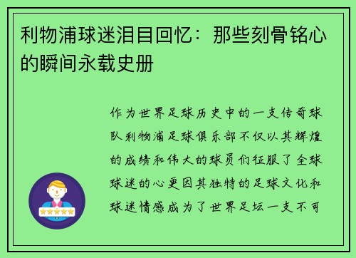 利物浦球迷泪目回忆：那些刻骨铭心的瞬间永载史册