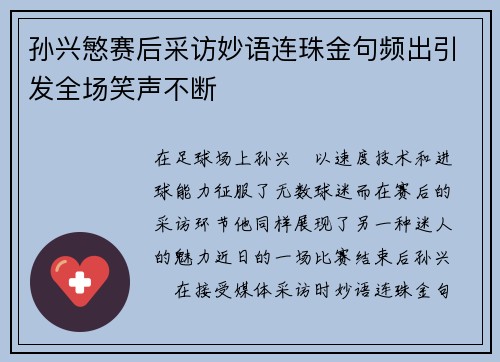 孙兴慜赛后采访妙语连珠金句频出引发全场笑声不断