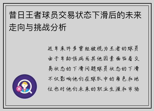昔日王者球员交易状态下滑后的未来走向与挑战分析