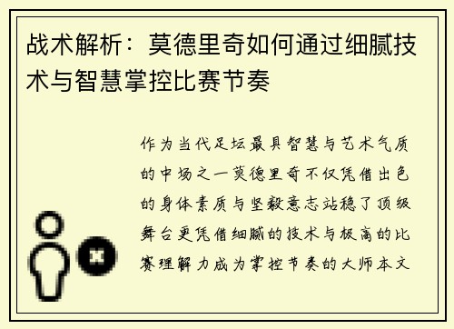 战术解析：莫德里奇如何通过细腻技术与智慧掌控比赛节奏