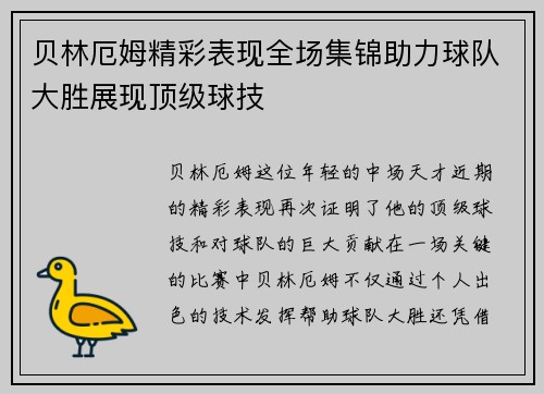 贝林厄姆精彩表现全场集锦助力球队大胜展现顶级球技