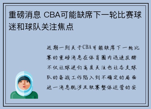 重磅消息 CBA可能缺席下一轮比赛球迷和球队关注焦点