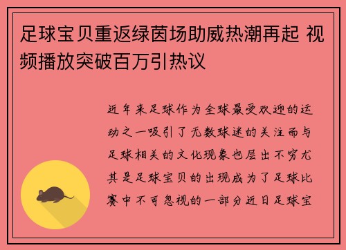 足球宝贝重返绿茵场助威热潮再起 视频播放突破百万引热议