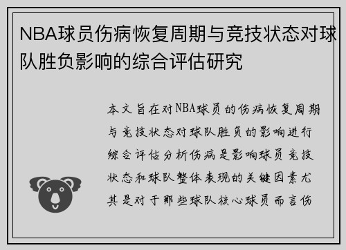 NBA球员伤病恢复周期与竞技状态对球队胜负影响的综合评估研究