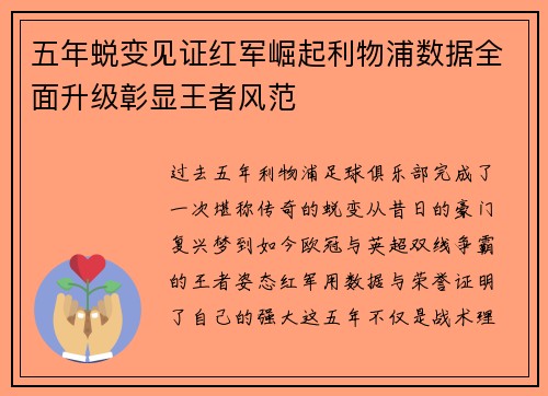 五年蜕变见证红军崛起利物浦数据全面升级彰显王者风范