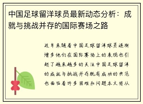 中国足球留洋球员最新动态分析：成就与挑战并存的国际赛场之路
