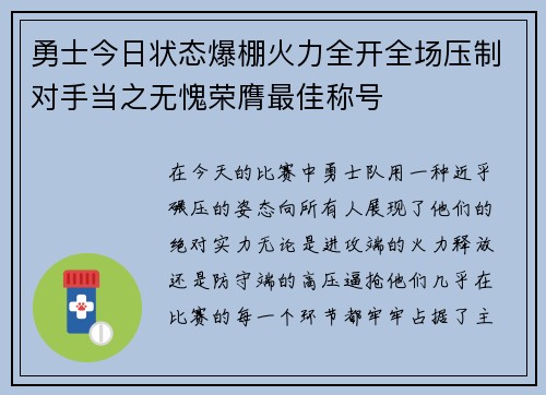 勇士今日状态爆棚火力全开全场压制对手当之无愧荣膺最佳称号
