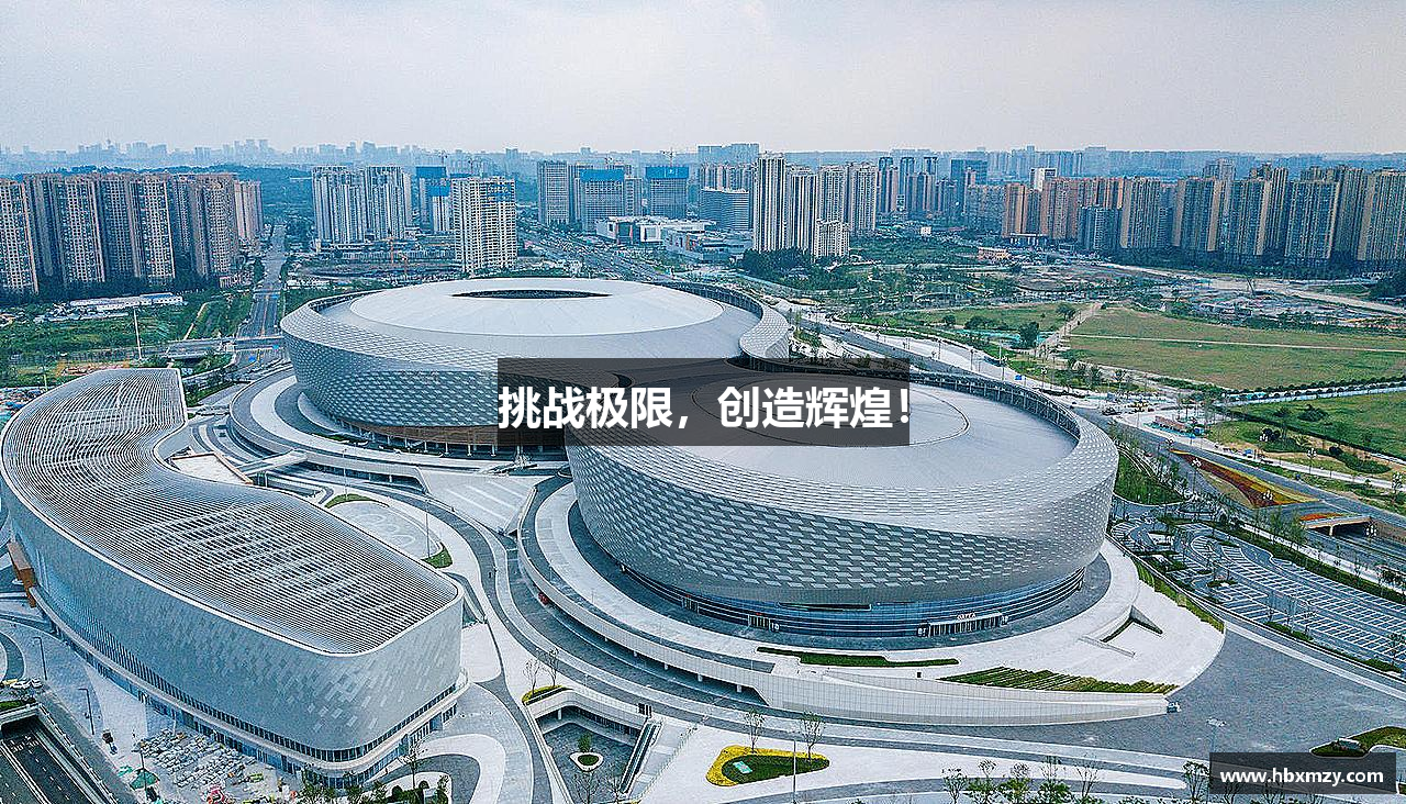 完美体育官网挑战极限，创造辉煌！